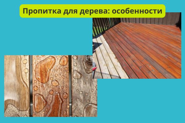 Особенности пропитки для дерева фото